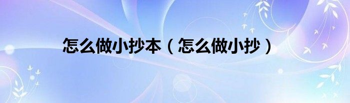 怎么做小抄(怎么做小抄本)