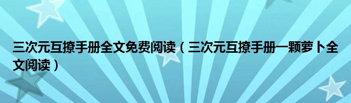 三次元互撩手册一颗萝卜全文阅读(三次元互撩手册全文免费阅读)