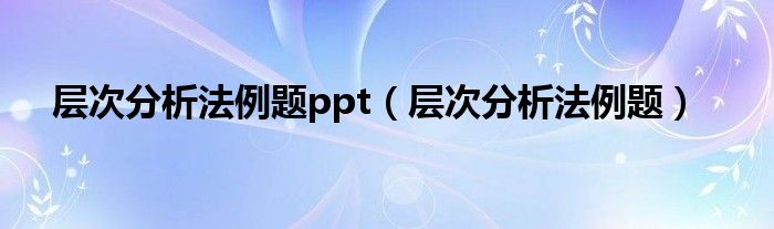层次分析法例题(层次分析法例题ppt)