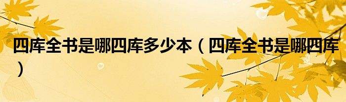 四库全书是哪四库(四库全书是哪四库多少本)
