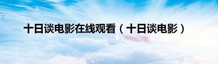 十日谈电影(十日谈电影在线观看)
