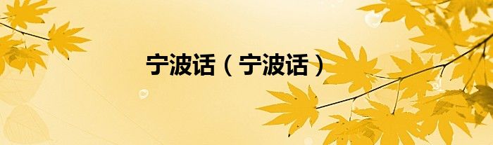 宁波话(宁波话)