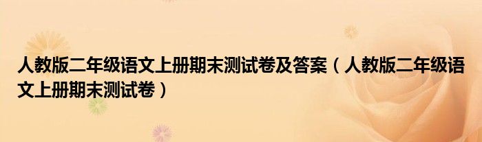 人教版二年级语文上册期末测试卷(人教版二年级语文上册期末测试卷及答案)