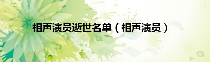 相声演员(相声演员逝世名单)