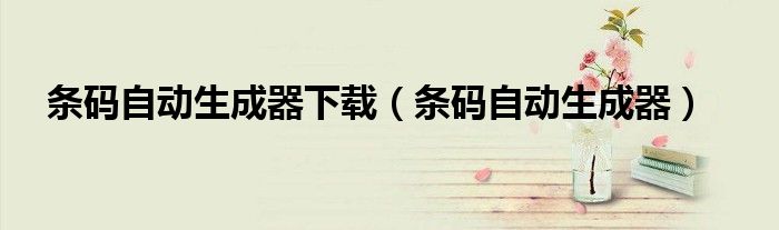 条码自动生成器(条码自动生成器下载)