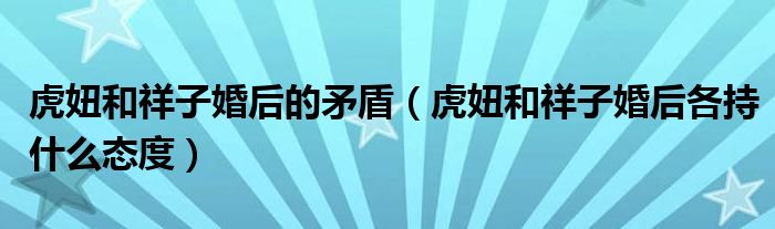 虎妞和祥子婚后各持什么态度(虎妞和祥子婚后的矛盾)