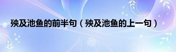 殃及池鱼的上一句(殃及池鱼的前半句)