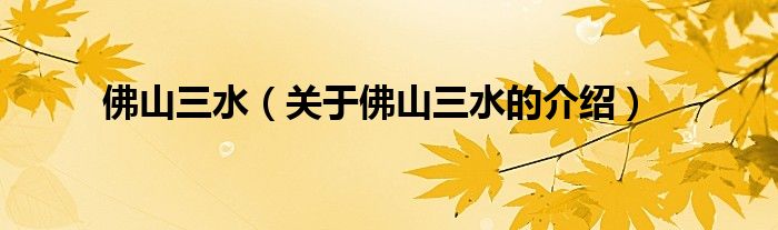 关于佛山三水的介绍(佛山三水)