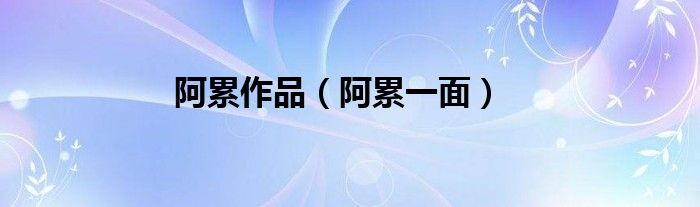 阿累一面(阿累作品)