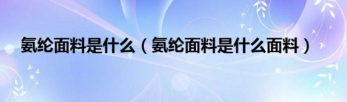 氨纶面料是什么面料(氨纶面料是什么)