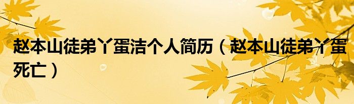 赵本山徒弟丫蛋死亡(赵本山徒弟丫蛋洁个人简历)