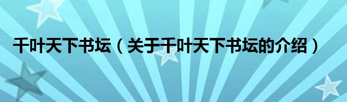 关于千叶天下书坛的介绍(千叶天下书坛)