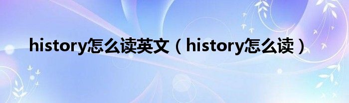 history怎么读(history怎么读英文)