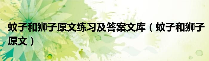 蚊子和狮子原文(蚊子和狮子原文练习及答案文库)