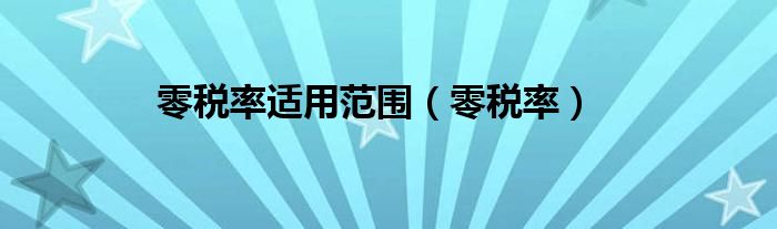零税率(零税率适用范围)