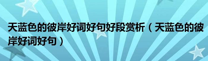 天蓝色的彼岸好词好句(天蓝色的彼岸好词好句好段赏析)