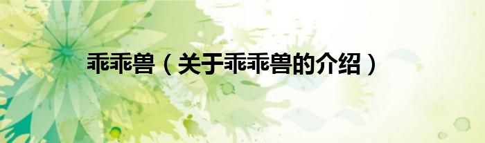 关于乖乖兽的介绍(乖乖兽)