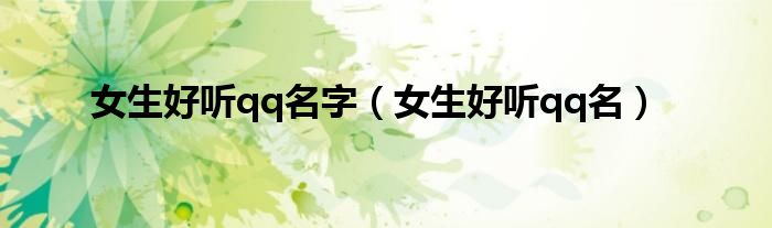 女生好听qq名(女生好听qq名字)