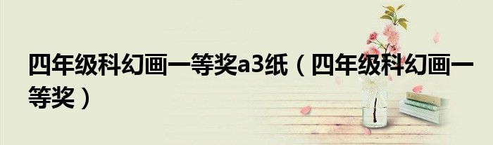 四年级科幻画一等奖(四年级科幻画一等奖a3纸)