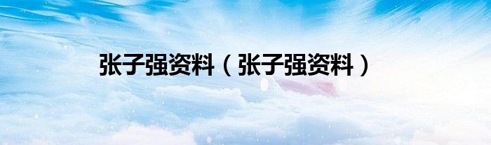张子强资料(张子强资料)
