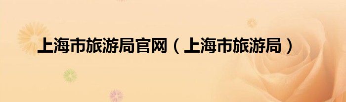 上海市旅游局(上海市旅游局官网)