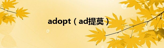ad提莫(adopt)