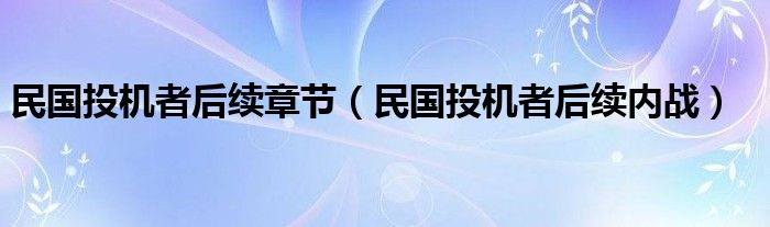 民国投机者后续内战(民国投机者后续章节)