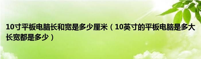 10英寸的平板电脑是多大长宽都是多少(10寸平板电脑长和宽是多少厘米)