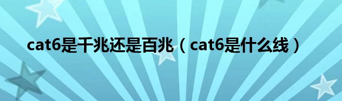 cat6是什么线(cat6是千兆还是百兆)