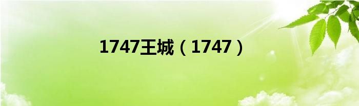 1747(1747王城)