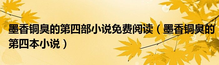 墨香铜臭的第四本小说(墨香铜臭的第四部小说免费阅读)
