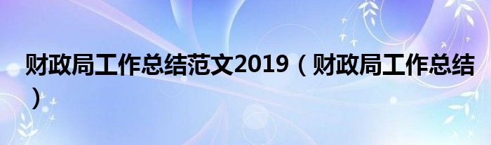 财政局工作总结(财政局工作总结范文2019)