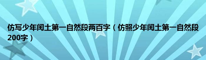 仿照少年闰土第一自然段200字(仿写少年闰土第一自然段两百字)