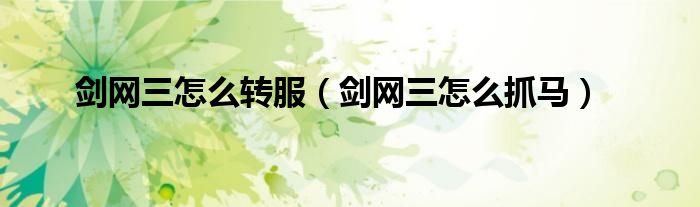 剑网三怎么抓马(剑网三怎么转服)