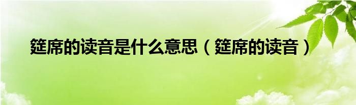 筵席的读音(筵席的读音是什么意思)