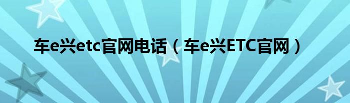 车e兴ETC官网(车e兴etc官网电话)