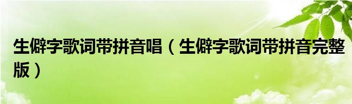 生僻字歌词带拼音完整版(生僻字歌词带拼音唱)