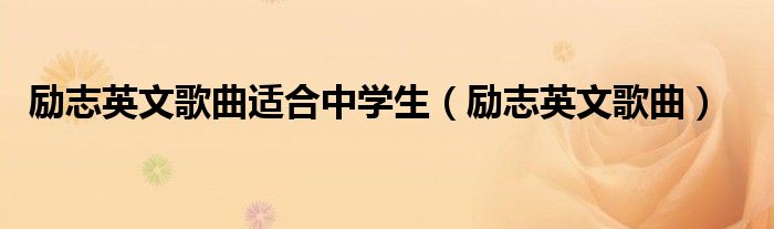 励志英文歌曲(励志英文歌曲适合中学生)