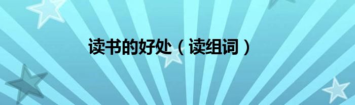 读组词(读书的好处)