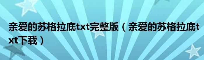 亲爱的苏格拉底txt下载(亲爱的苏格拉底txt完整版)