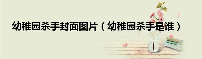 幼稚园杀手是谁(幼稚园杀手封面图片)