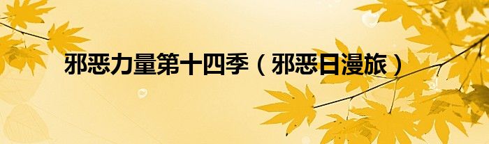 邪恶日漫旅(邪恶力量第十四季)