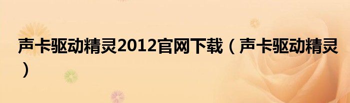 声卡驱动精灵(声卡驱动精灵2012官网下载)