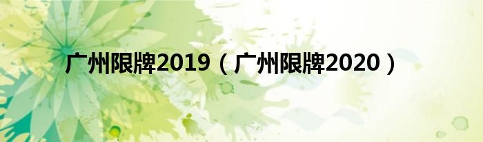广州限牌2020(广州限牌2019)