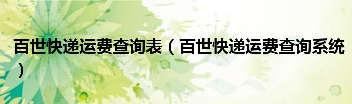 百世快递运费查询系统(百世快递运费查询表)