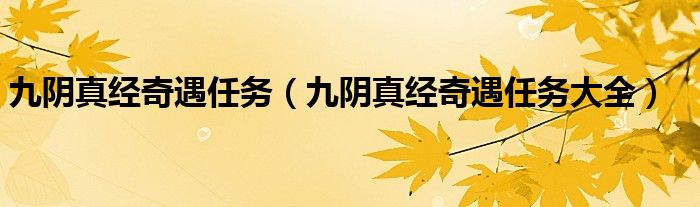九阴真经奇遇任务大全(九阴真经奇遇任务)