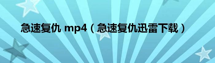 急速复仇迅雷下载(急速复仇 mp4)