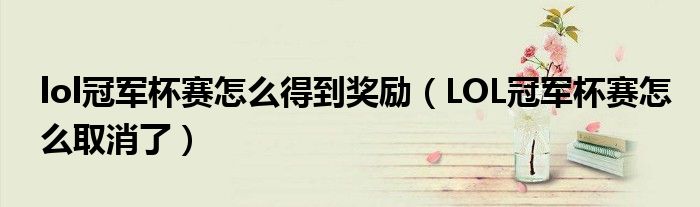 LOL冠军杯赛怎么取消了(lol冠军杯赛怎么得到奖励)