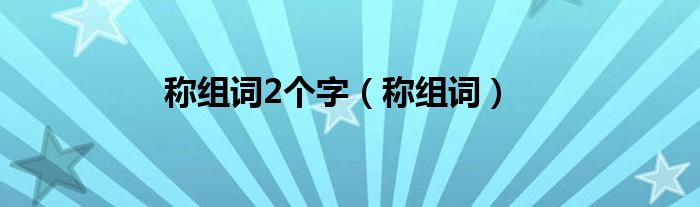 称组词(称组词2个字)