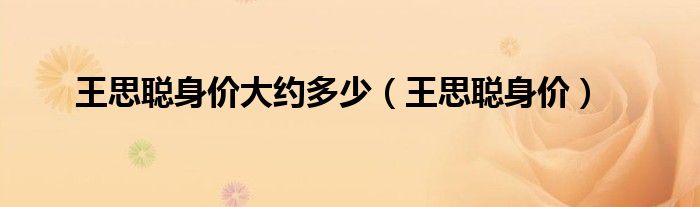 王思聪身价(王思聪身价大约多少)